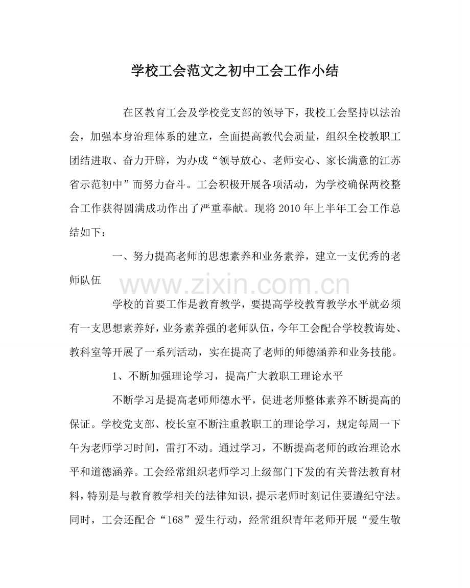 学校工会范文初中工会工作小结 .doc_第1页
