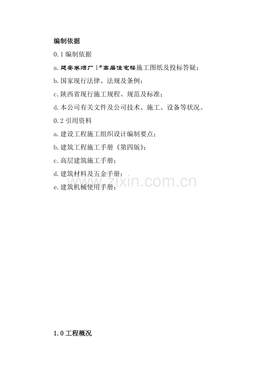 延安卷烟厂施工组织设计.docx_第2页