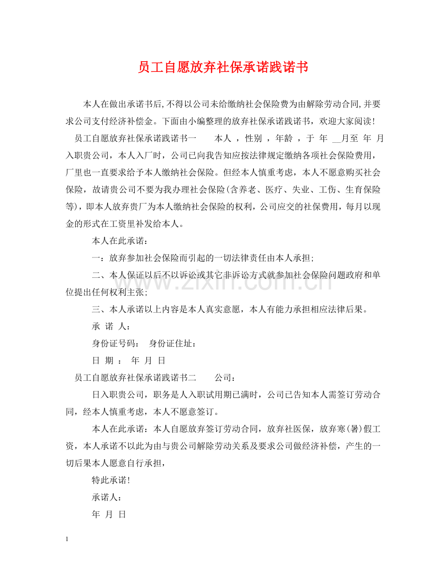 员工自愿放弃社保承诺践诺书 .doc_第1页