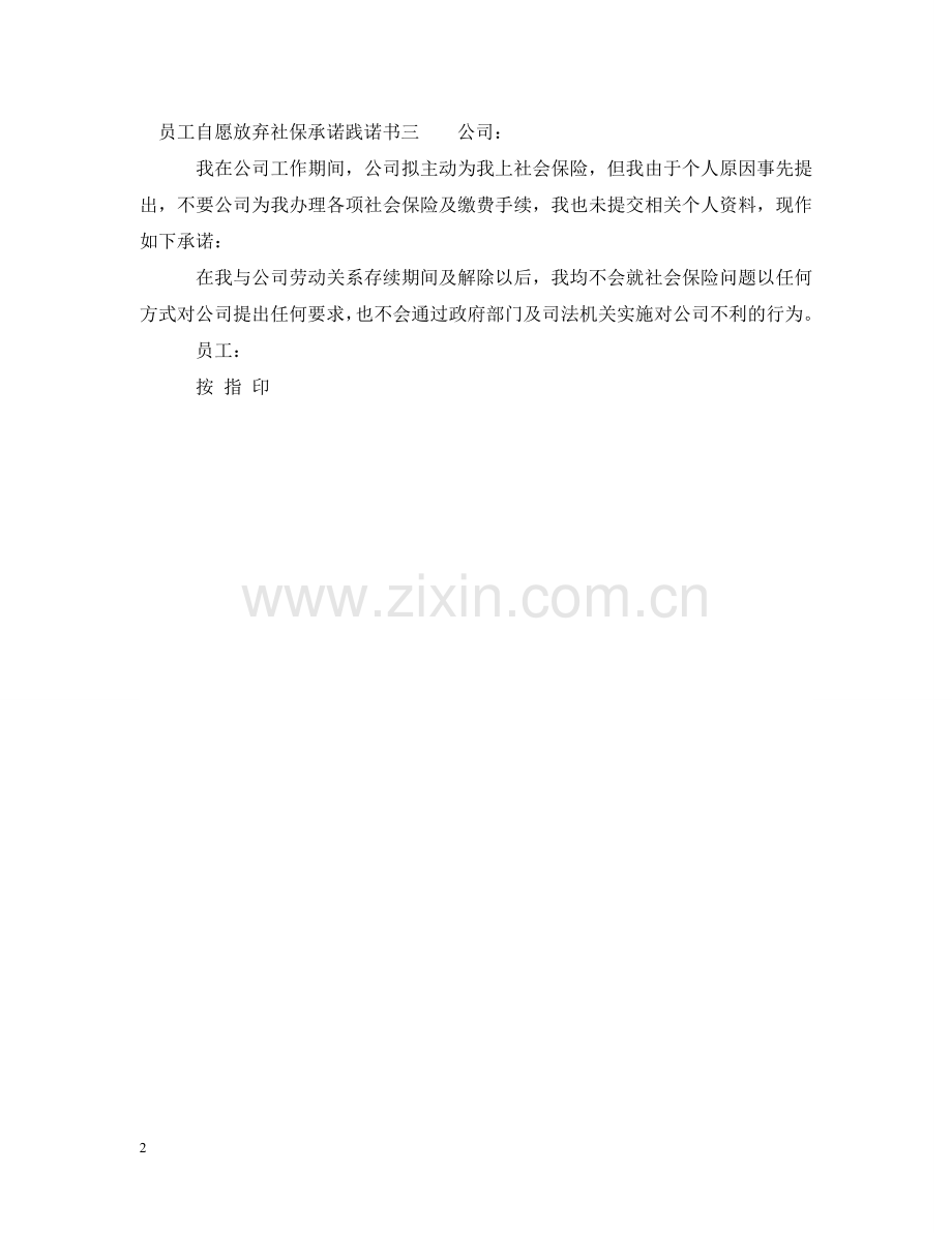 员工自愿放弃社保承诺践诺书 .doc_第2页
