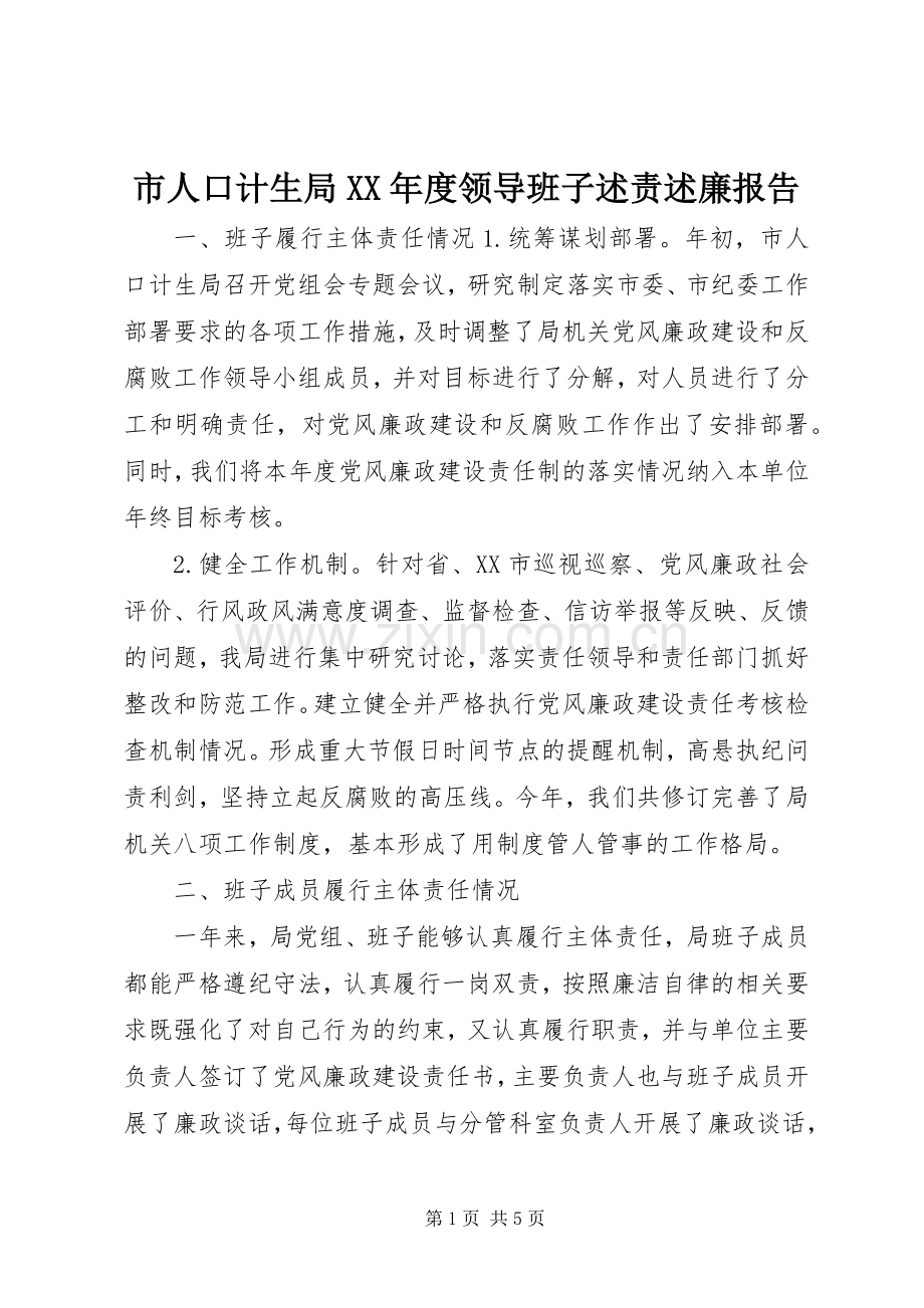 市人口计生局XX年度领导班子述责述廉报告.docx_第1页