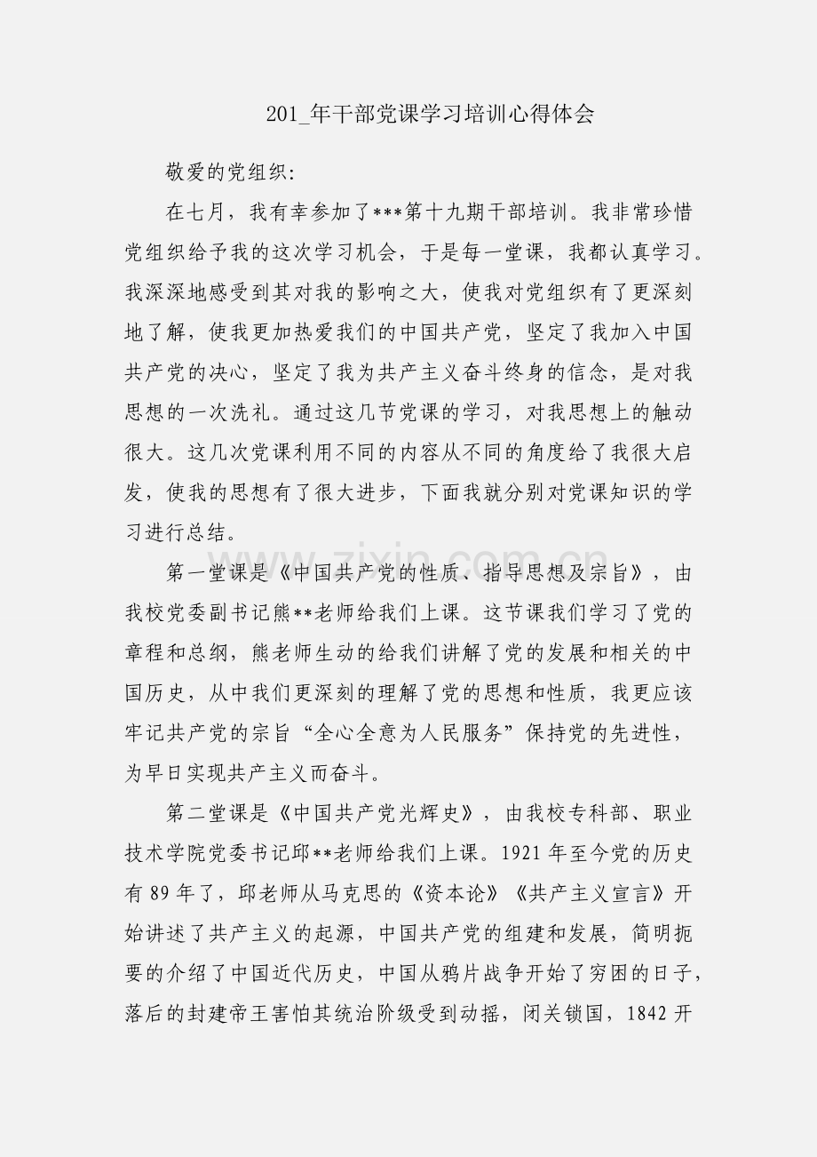 201_年干部党课学习培训心得体会.docx_第1页