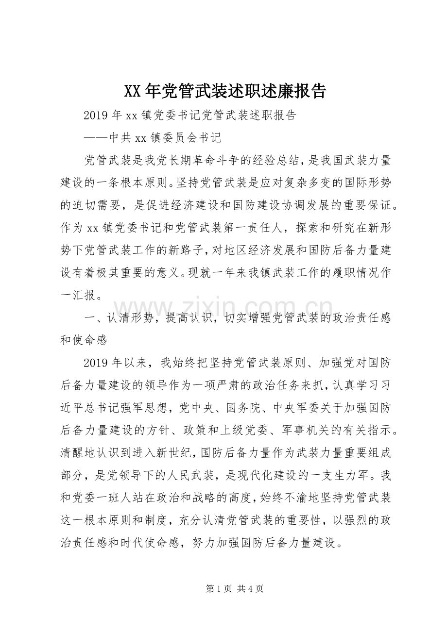 XX年党管武装述职述廉报告.docx_第1页
