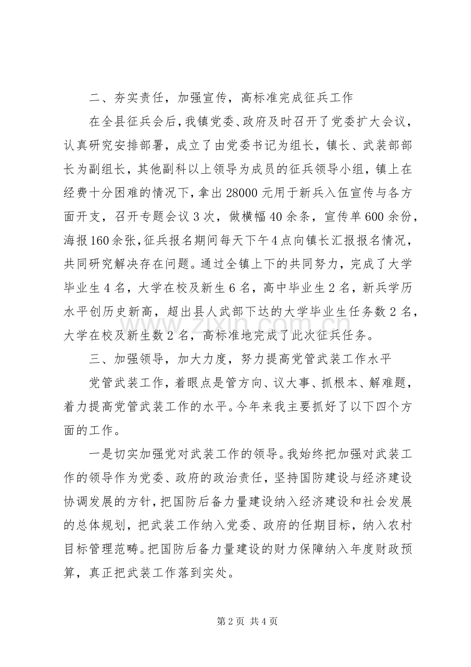XX年党管武装述职述廉报告.docx_第2页