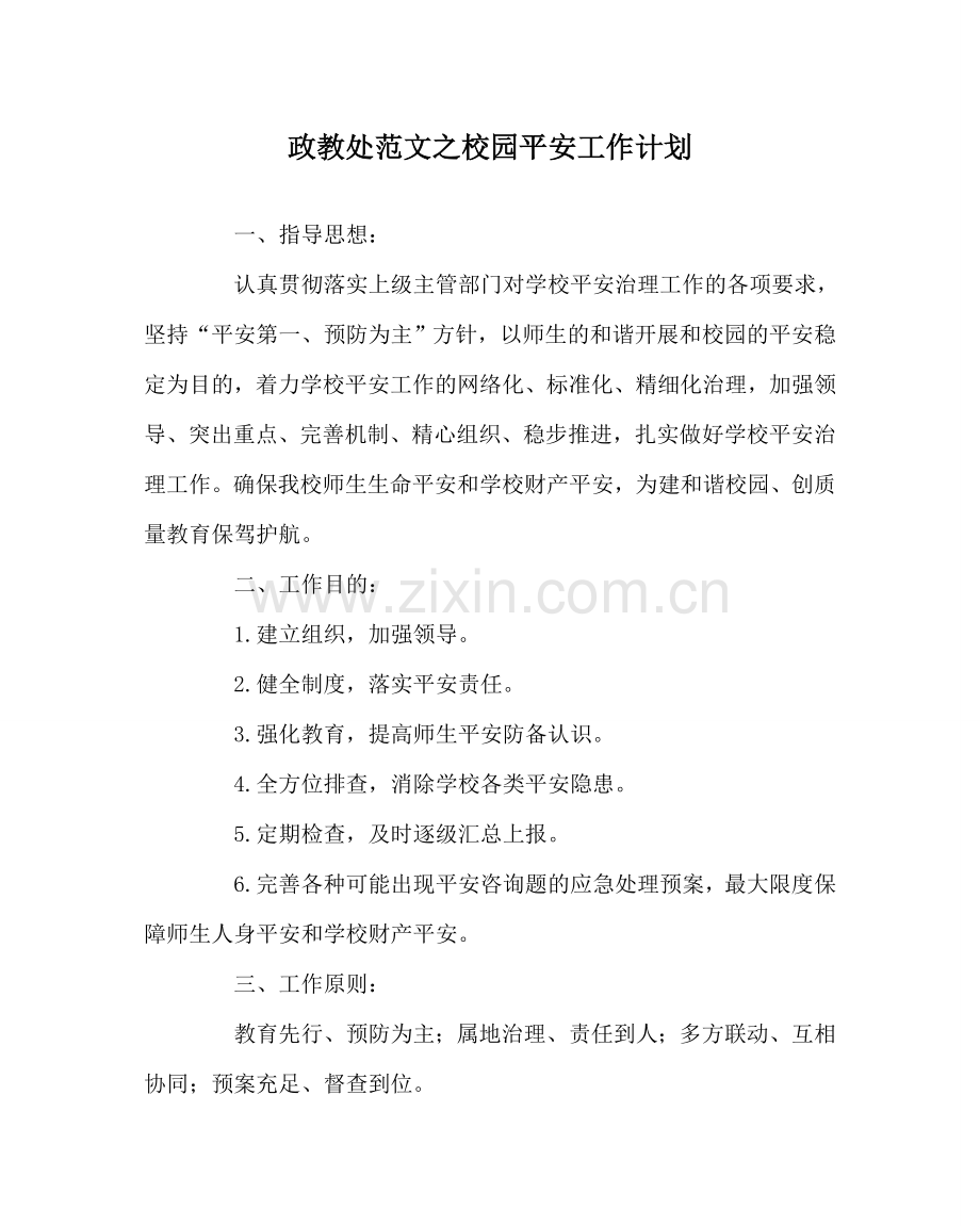 政教处范文校园安全工作计划 .doc_第1页