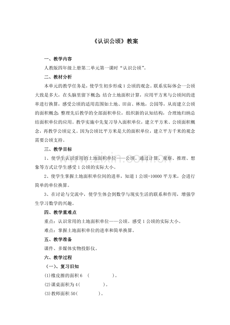 认识公顷-(3).doc_第1页