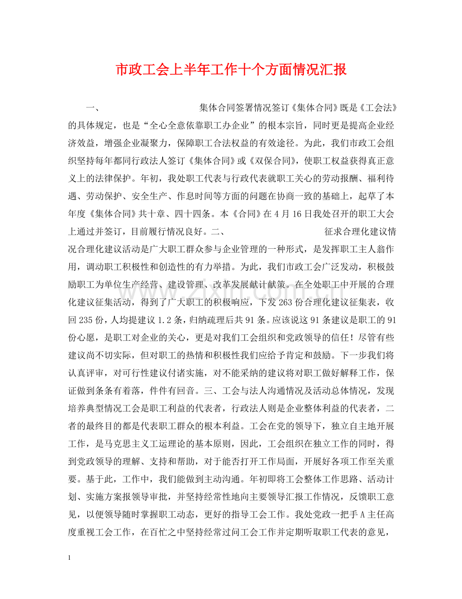 市政工会上半年工作十个方面情况汇报 .doc_第1页