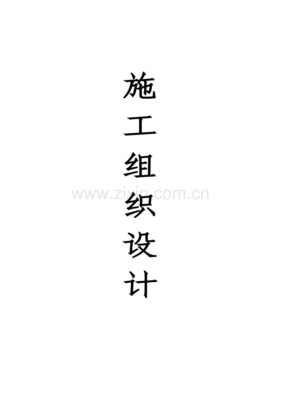 市政给水管道(球墨铸铁)施工组织设计.docx_第1页
