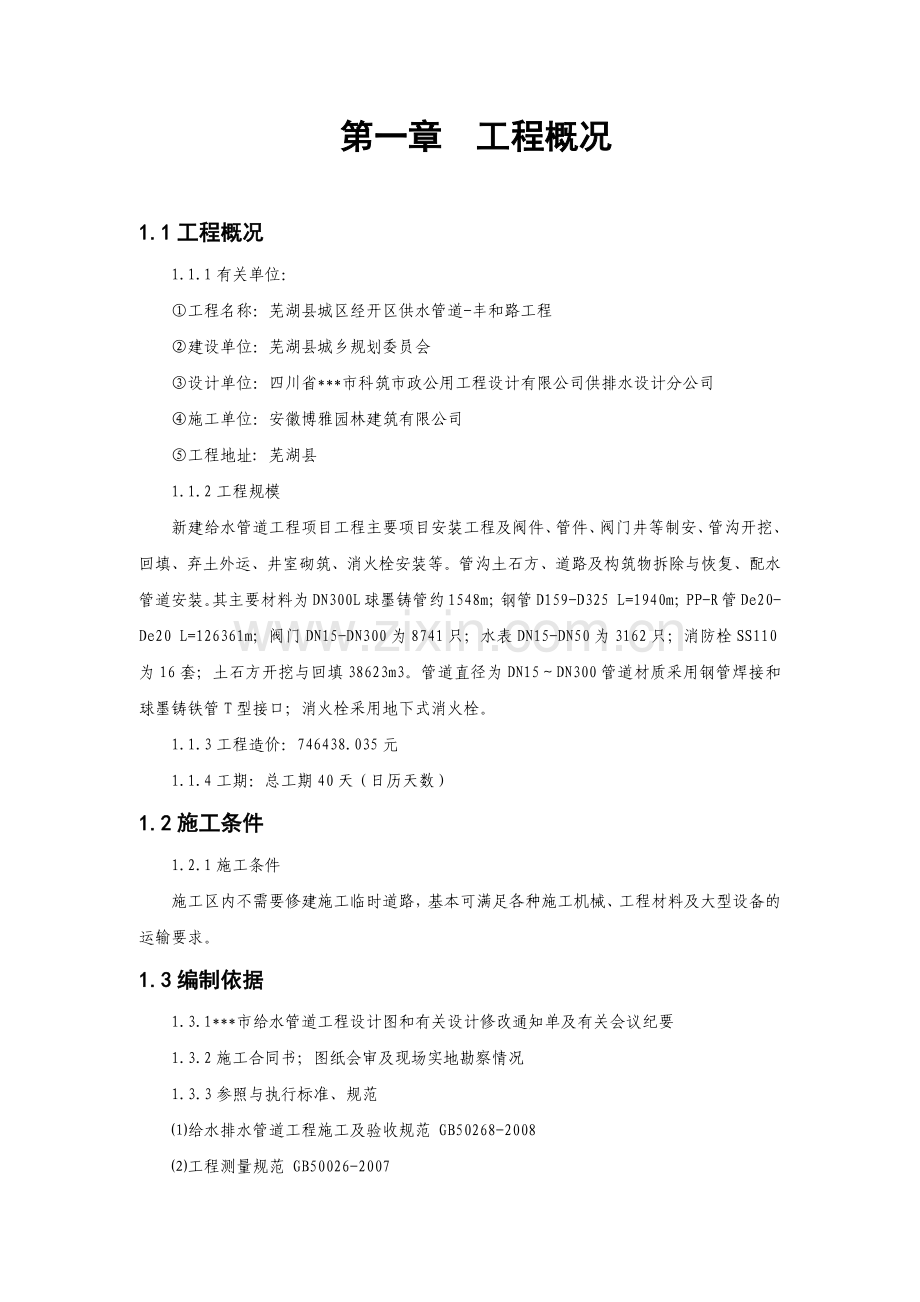 市政给水管道(球墨铸铁)施工组织设计.docx_第2页