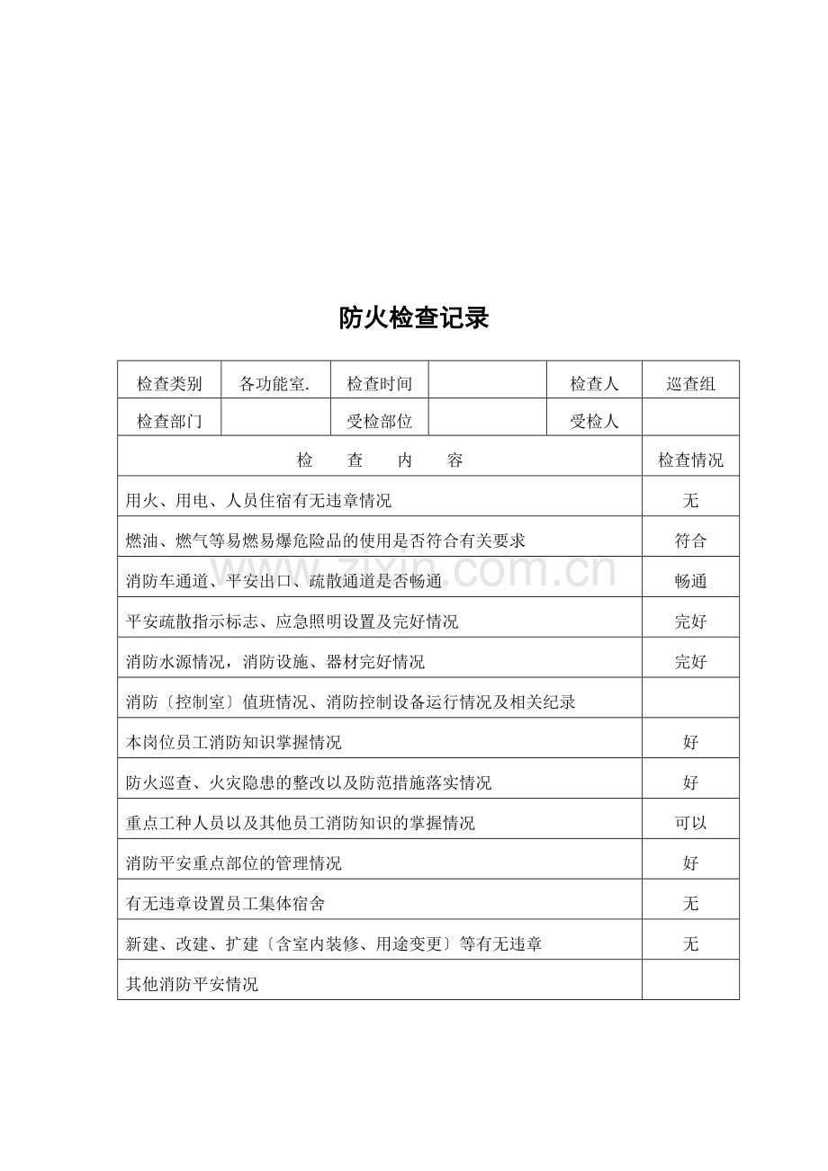 消防各种记录表.docx_第2页