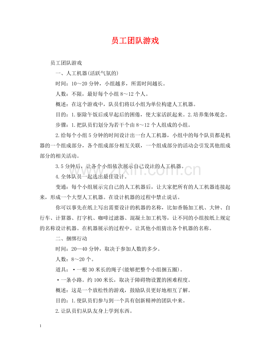 员工团队游戏 .doc_第1页