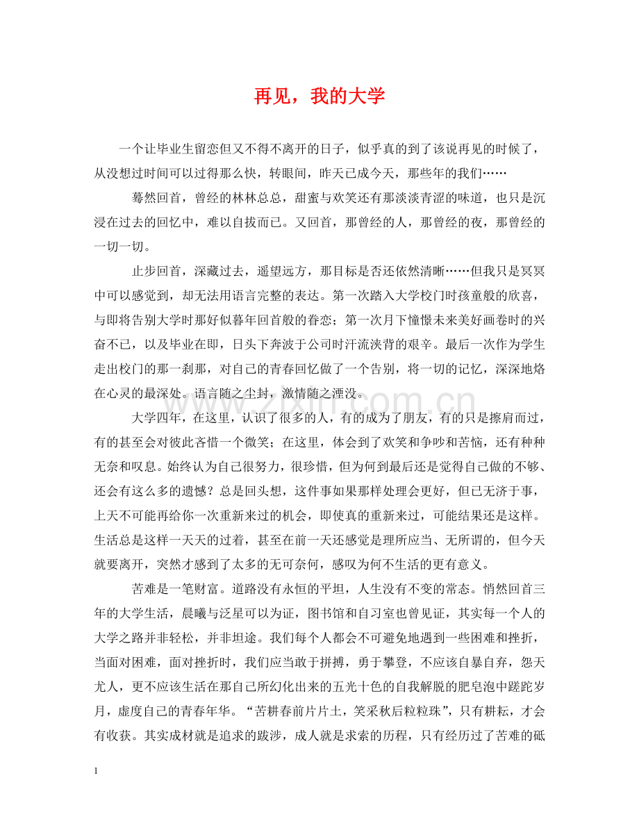 再见我的大学.doc_第1页