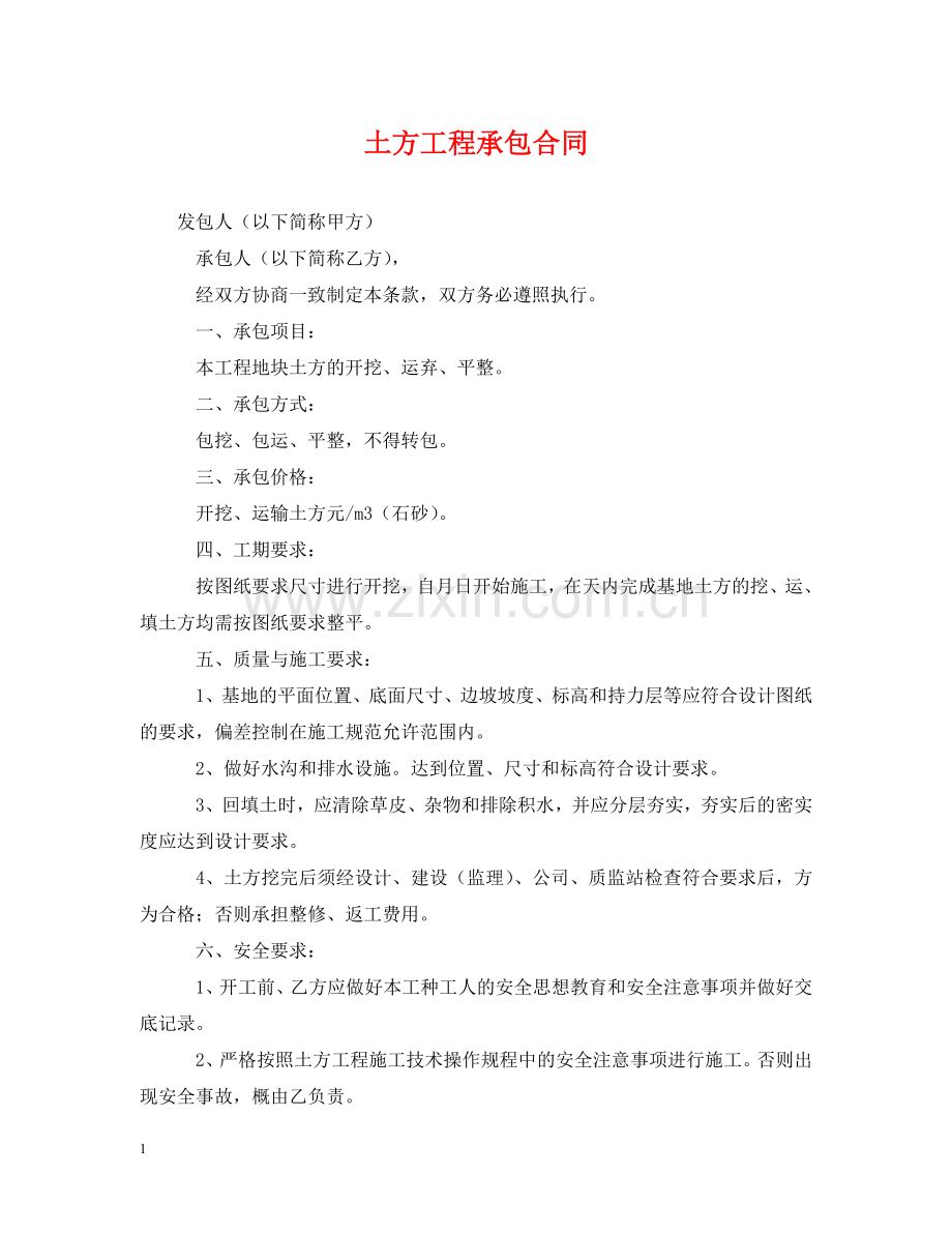 土方工程承包合同 .doc_第1页