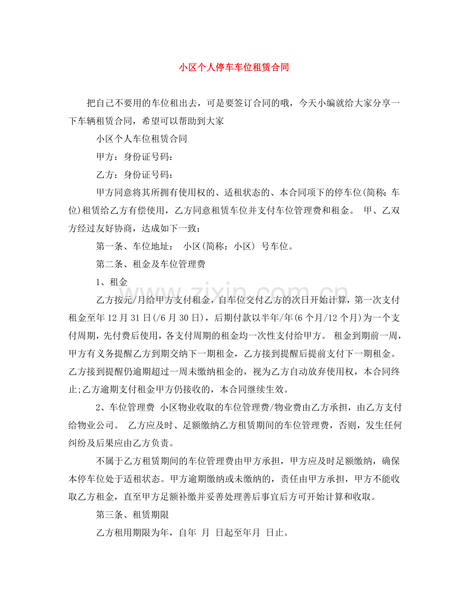 小区个人停车车位租赁合同 .doc_第1页