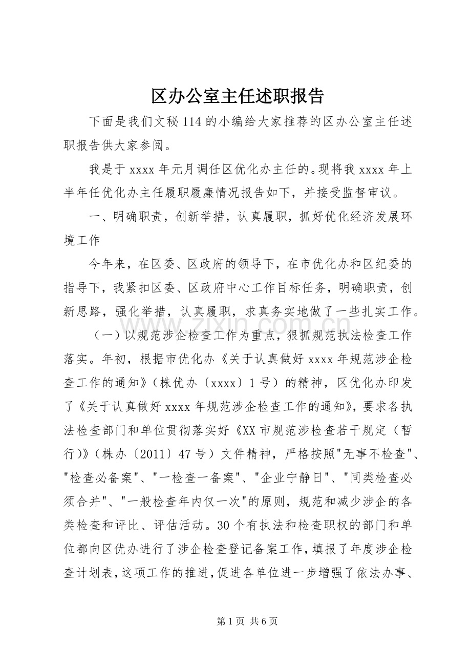 区办公室主任述职报告.docx_第1页