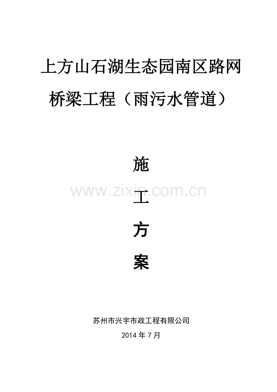雨污水管道施工方案-(4).doc_第1页