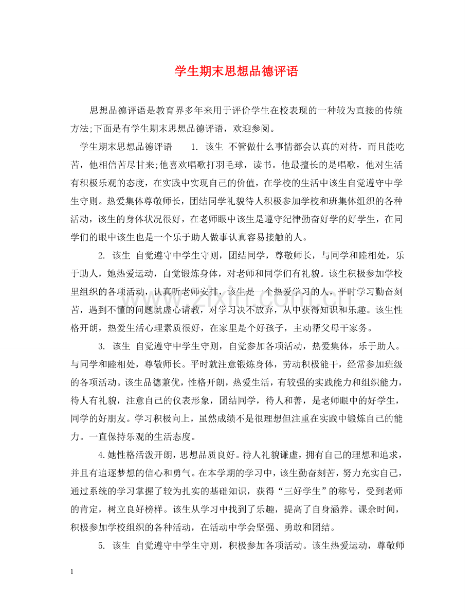学生期末思想品德评语 .doc_第1页