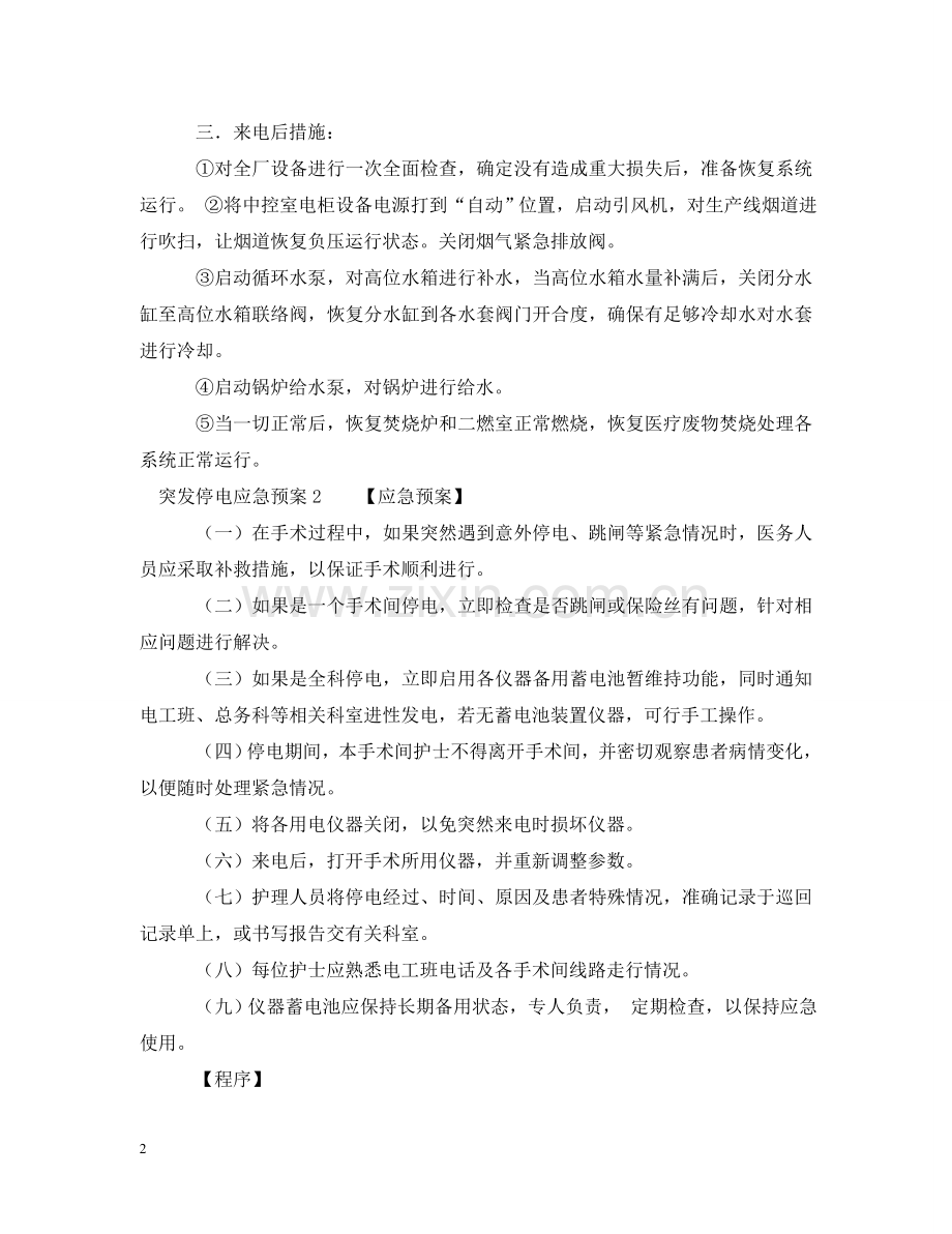 突发停电的应急预案范本 .doc_第2页