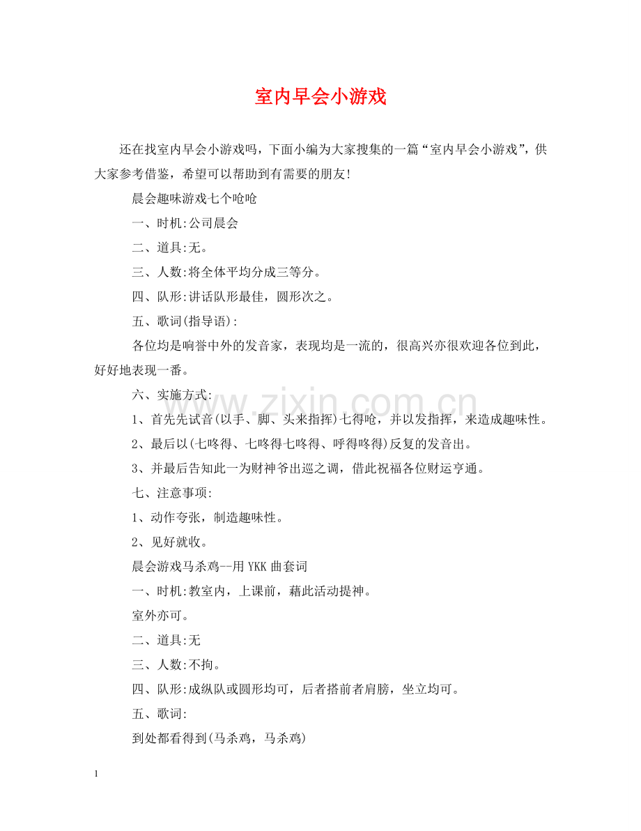室内早会小游戏 .doc_第1页