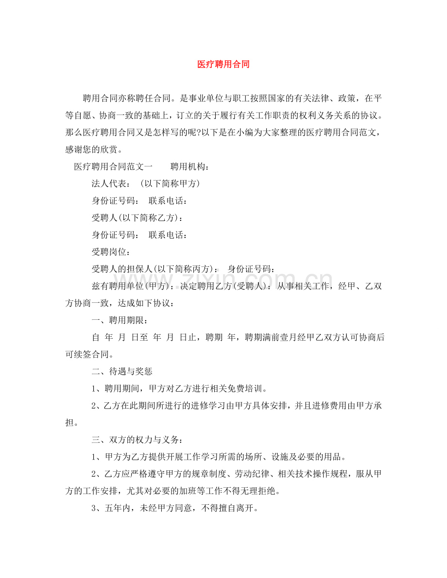 医疗聘用合同 .doc_第1页