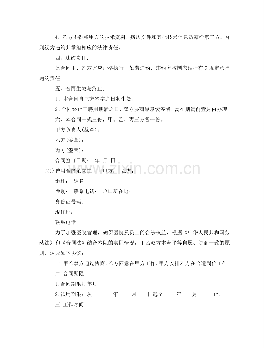 医疗聘用合同 .doc_第2页