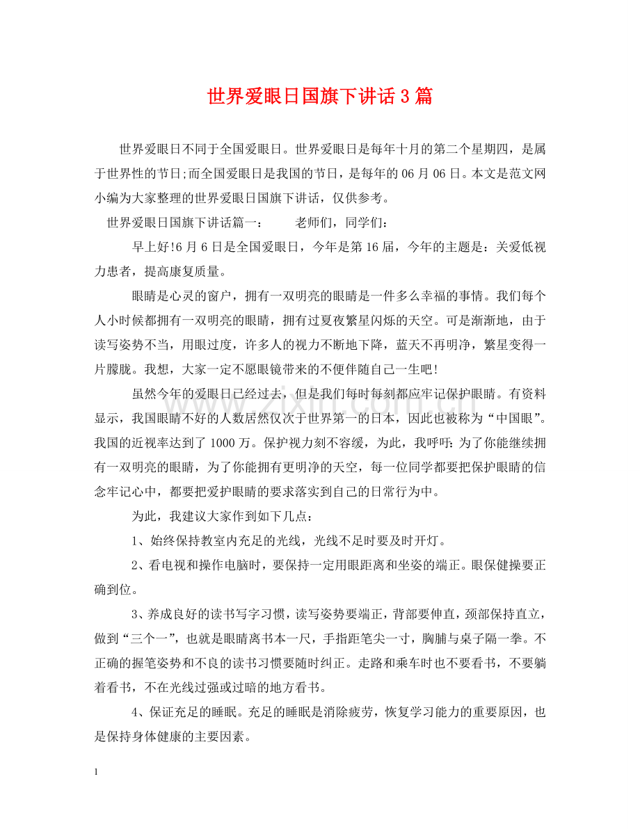 世界爱眼日国旗下讲话3篇.doc_第1页