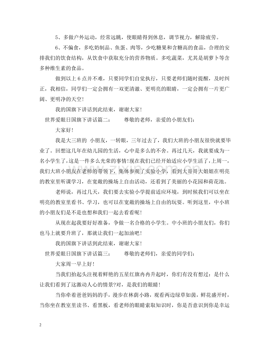 世界爱眼日国旗下讲话3篇.doc_第2页