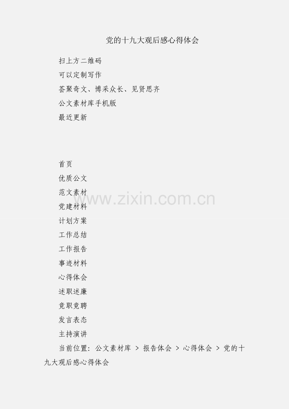 党的十九大观后感心得体会.docx_第1页
