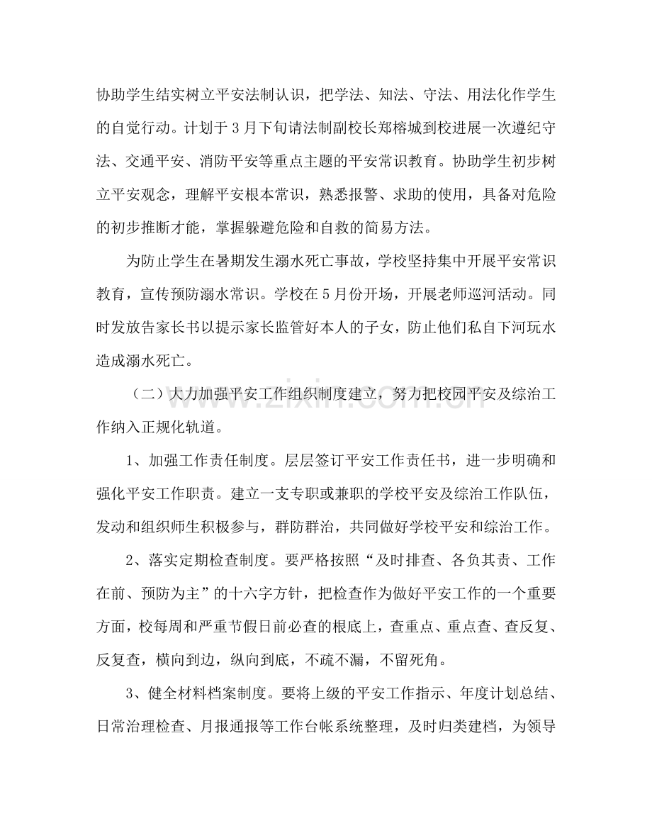 政教处范文小学学校安全工作计划_0 .doc_第2页