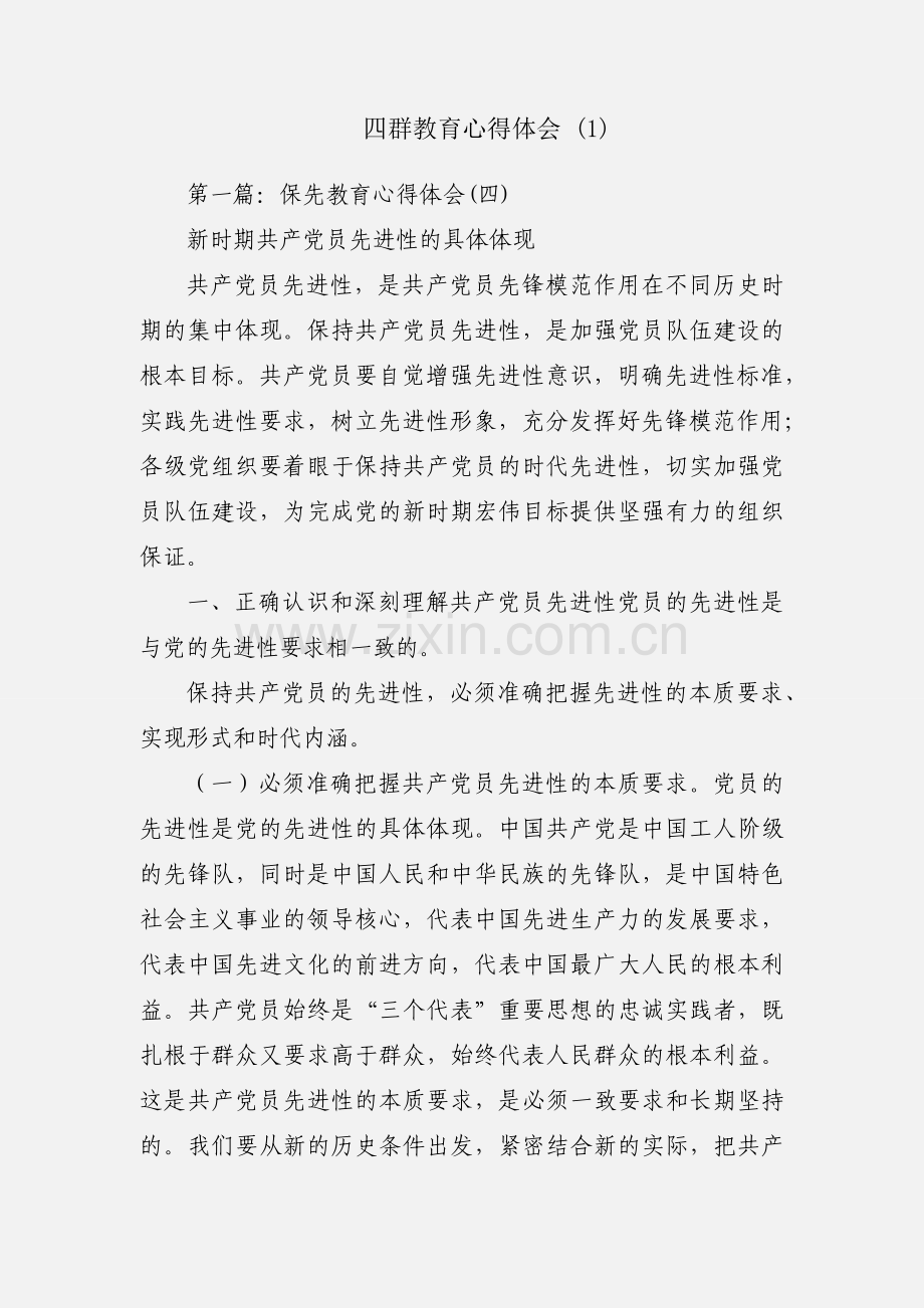 四群教育心得体会 (1).docx_第1页