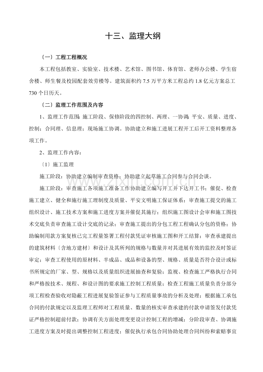 房建监理大纲范本.doc_第1页