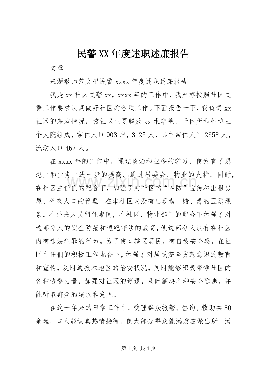 民警XX年度述职述廉报告.docx_第1页