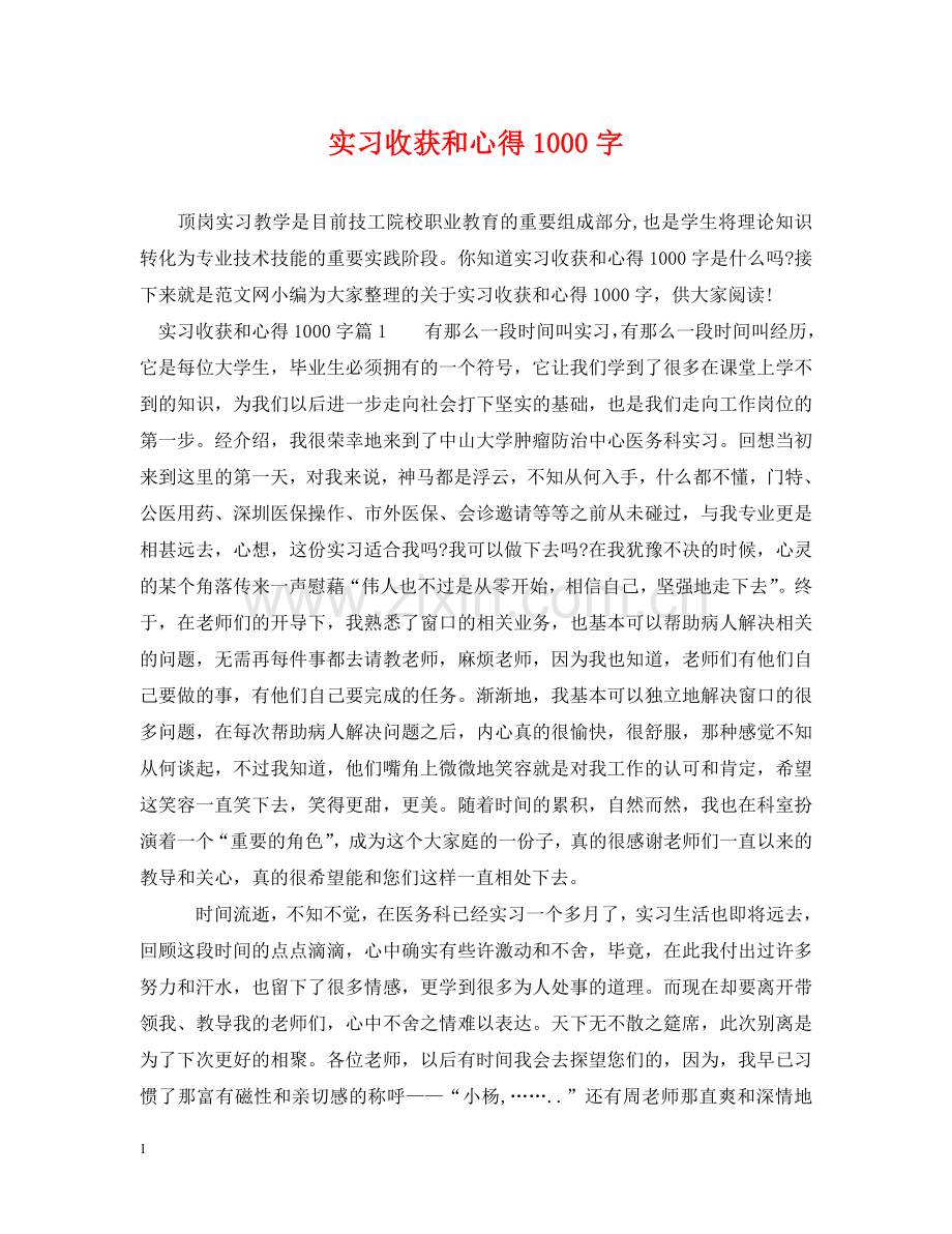 实习收获和心得1000字 .doc_第1页