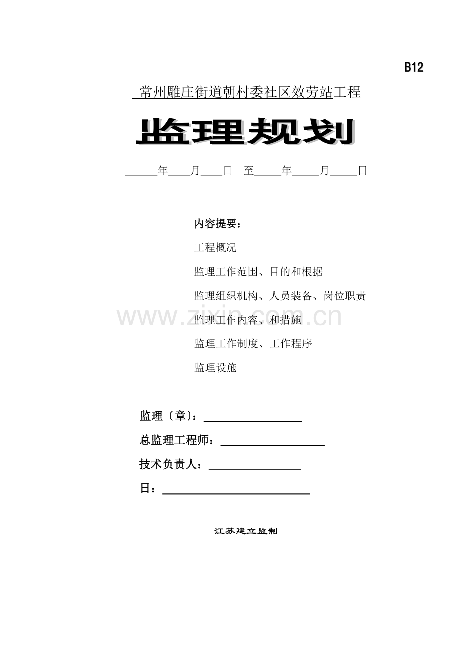 常州市雕庄街道朝阳村委社区服务站工程监理规划.doc_第1页