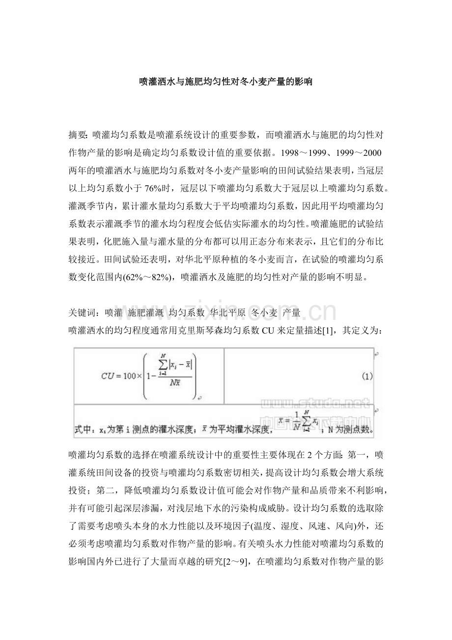 喷灌洒水与施肥均匀性对冬小麦产量的影响.docx_第1页