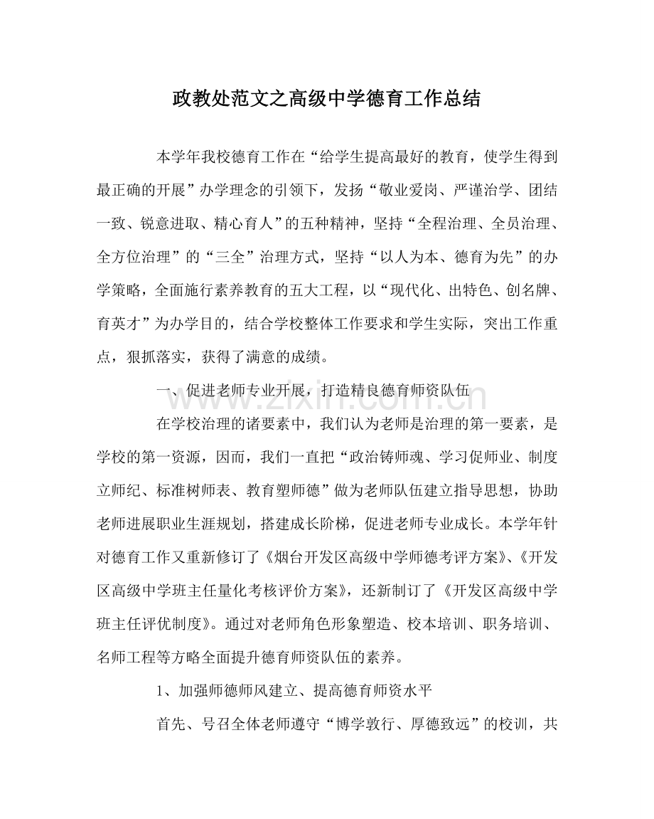 政教处范文高级德育工作总结 .doc_第1页
