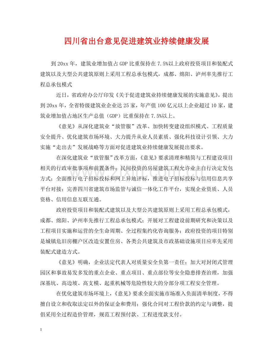 四川省出台意见促进建筑业持续健康发展 .doc_第1页