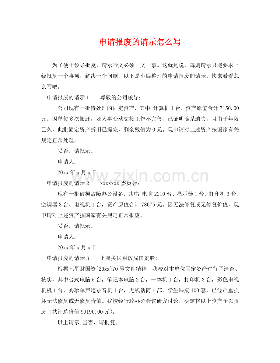 申请报废的请示怎么写 .doc_第1页