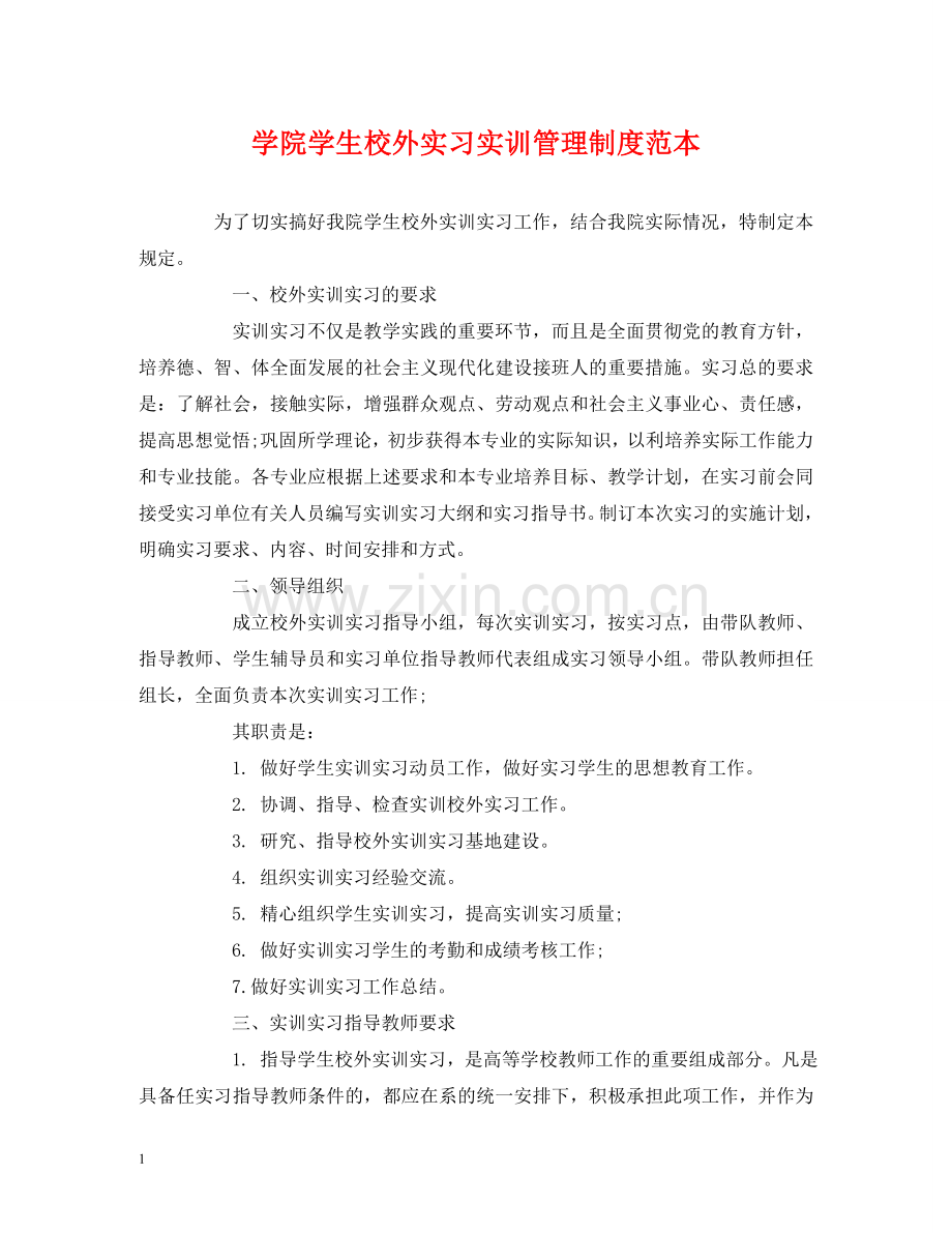 学院学生校外实习实训管理制度范本 .doc_第1页