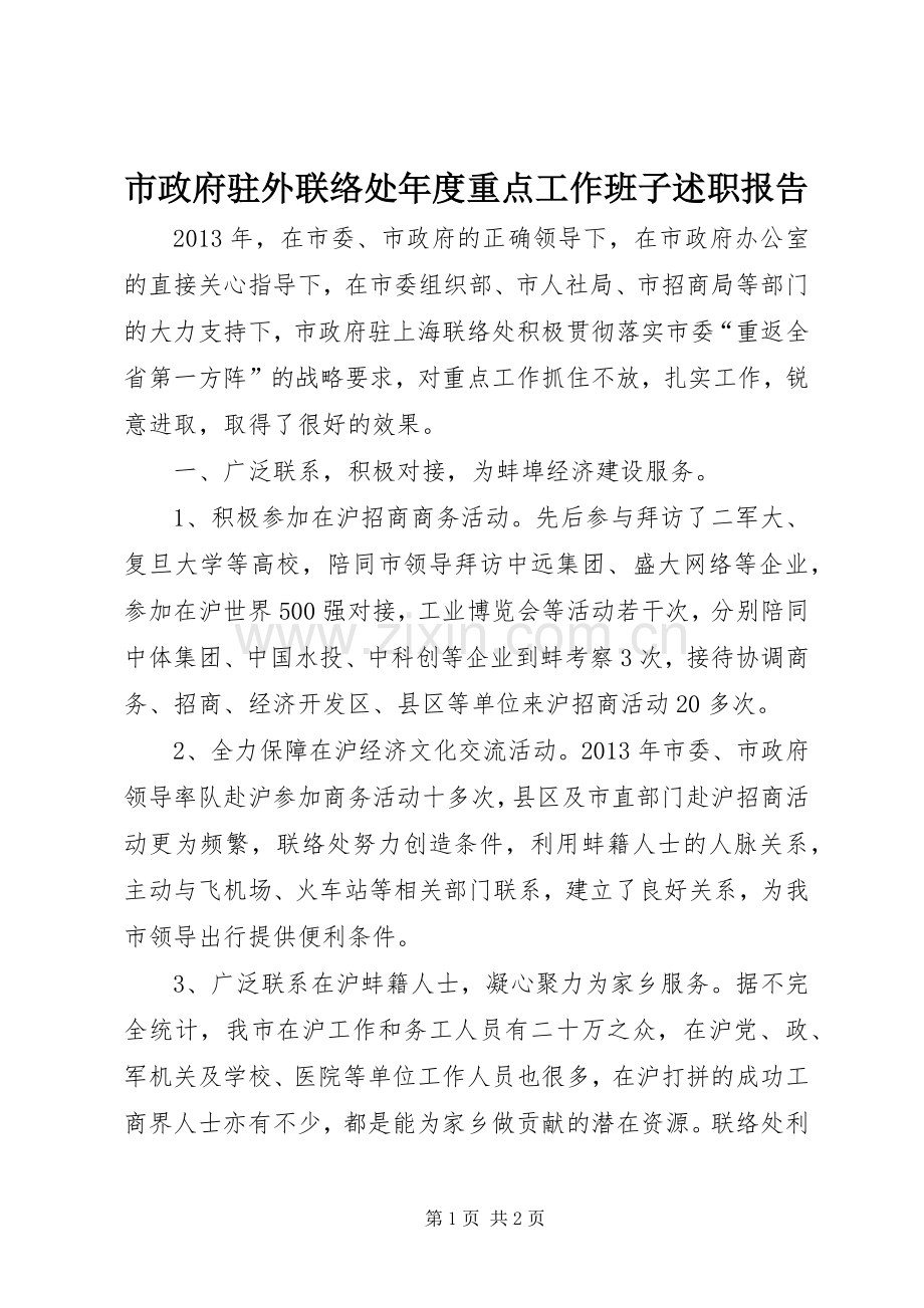 市政府驻外联络处年度重点工作班子述职报告.docx_第1页