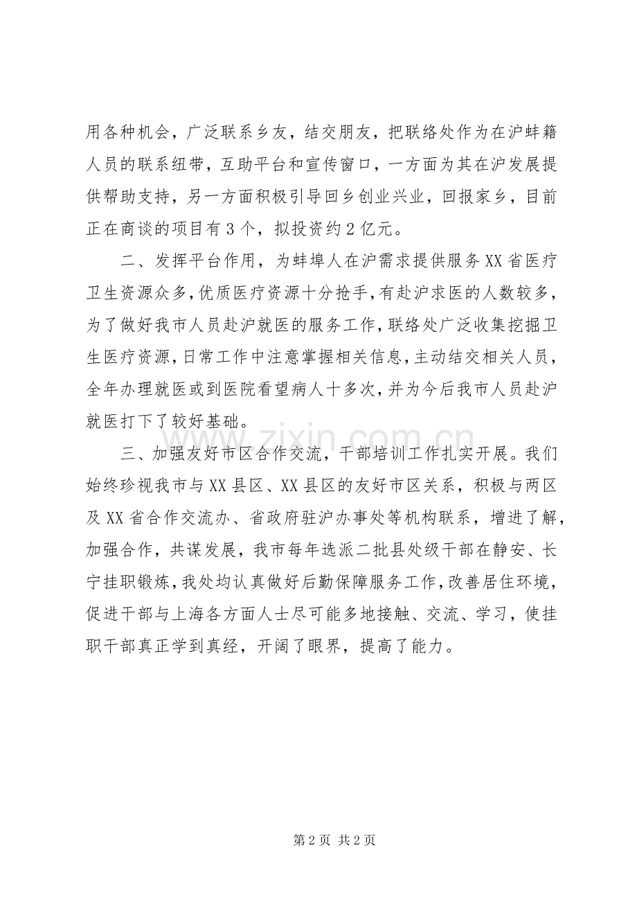 市政府驻外联络处年度重点工作班子述职报告.docx_第2页