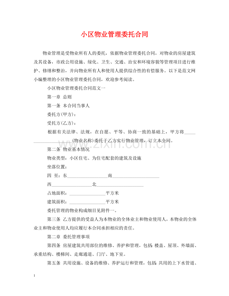 小区物业管理委托合同 .doc_第1页