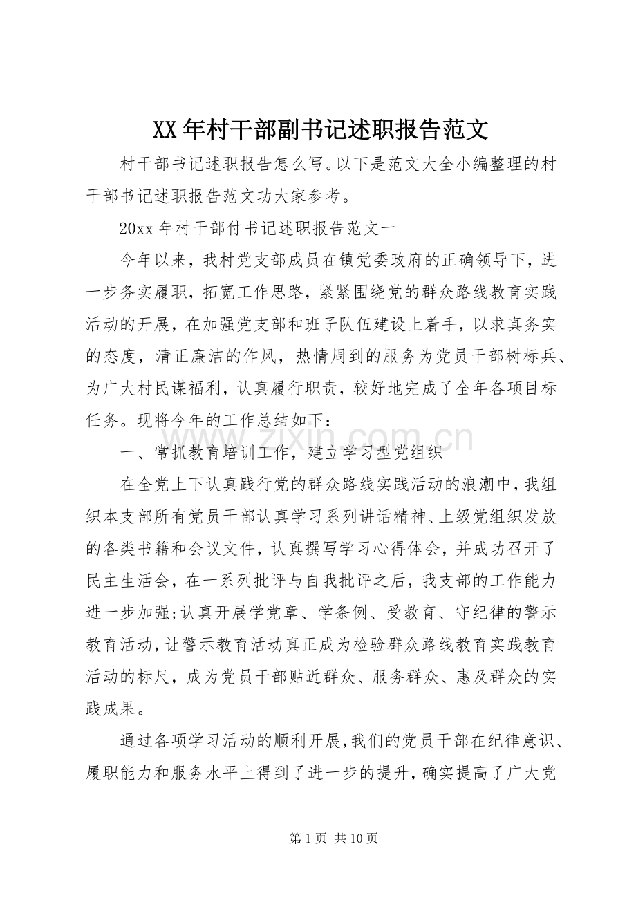 XX年村干部副书记述职报告范文.docx_第1页