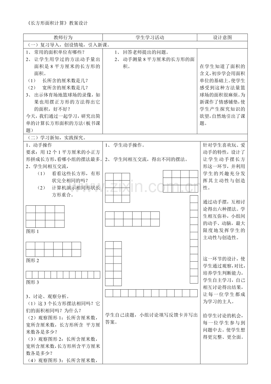 《长方形面积的计算》.doc_第1页