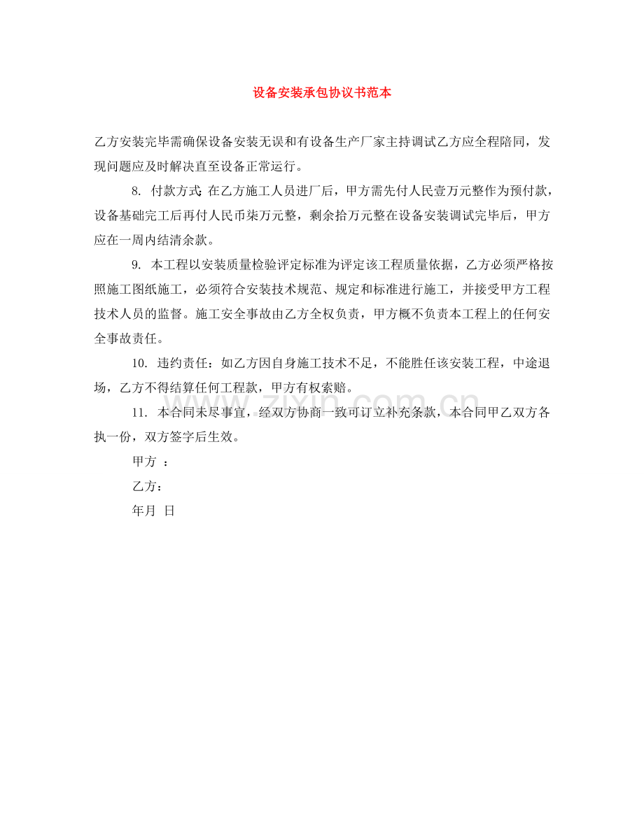 设备安装承包协议书范本 .doc_第1页