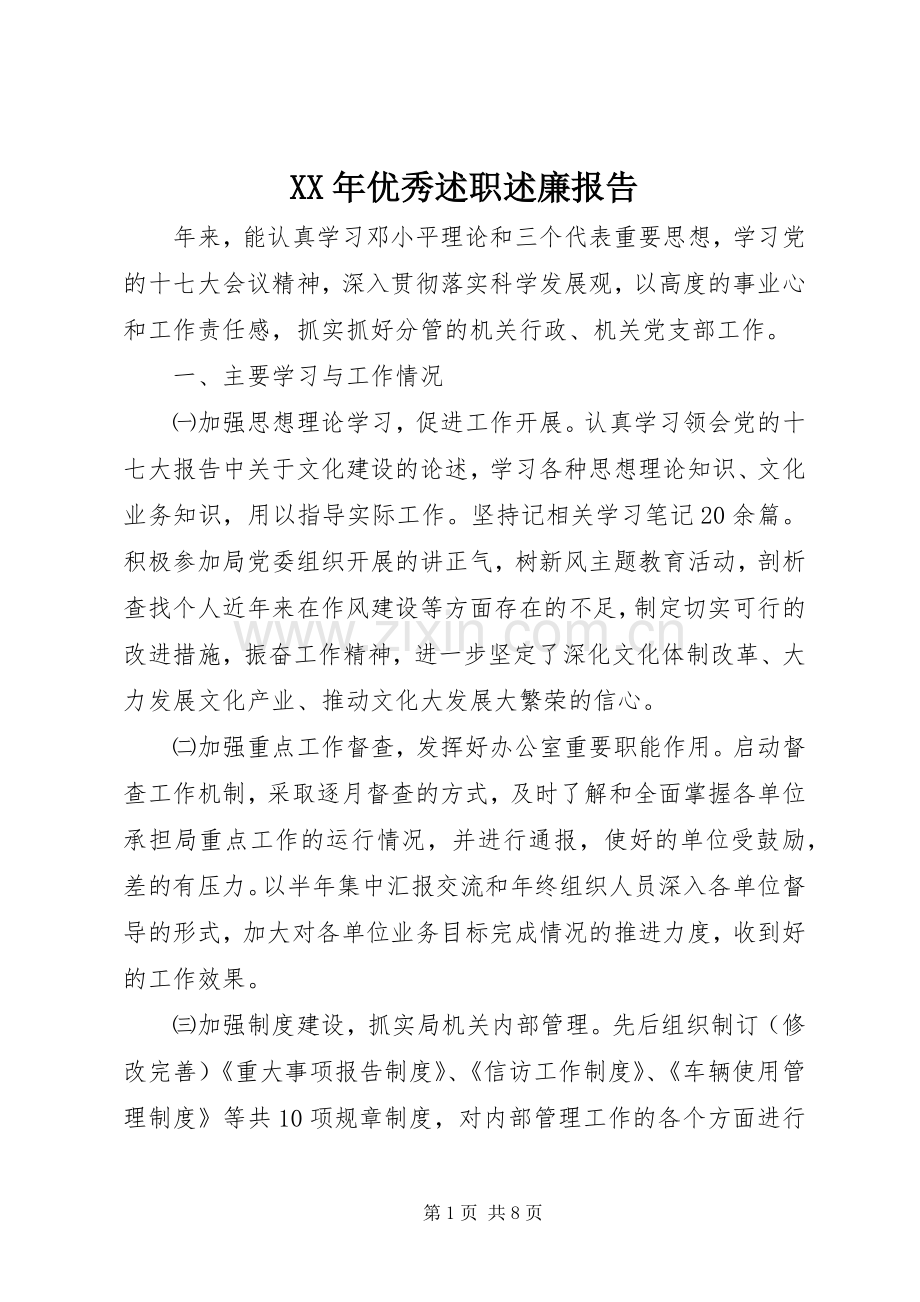 XX年优秀述职述廉报告.docx_第1页