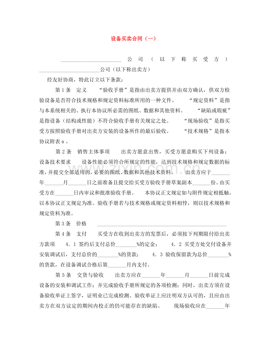 设备买卖合同（一） .doc_第1页
