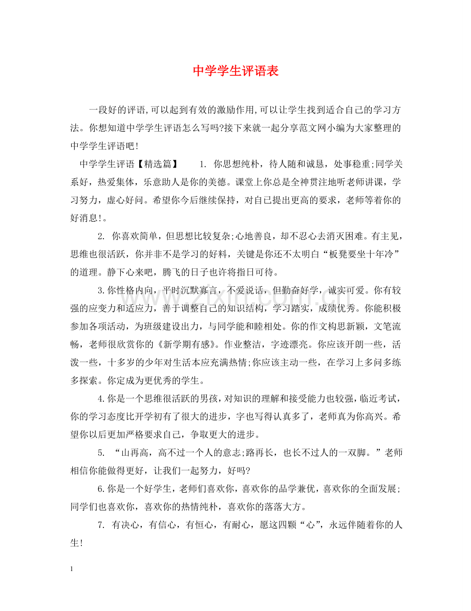 学生评语表 .doc_第1页