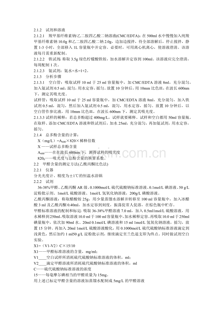 啤酒生产中甲醛残留量的检测与控制.docx_第2页
