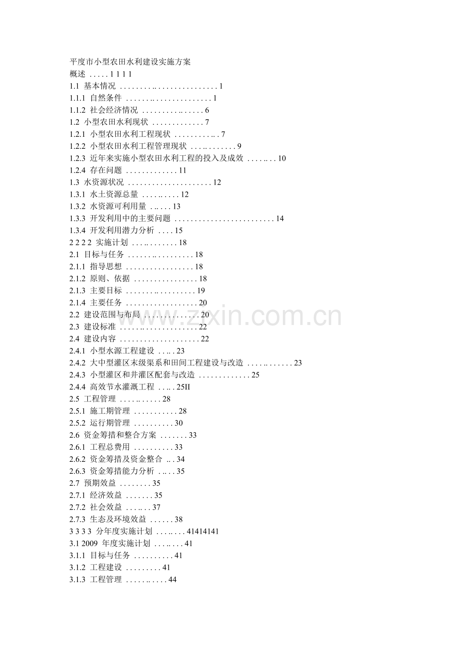 小型农田水利建设实施方案文本.docx_第1页
